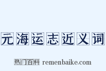 元海运志近义词是什么意思的图片